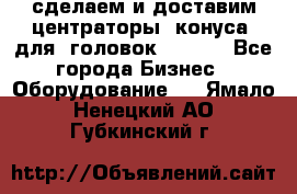 сделаем и доставим центраторы (конуса) для  головок Krones - Все города Бизнес » Оборудование   . Ямало-Ненецкий АО,Губкинский г.